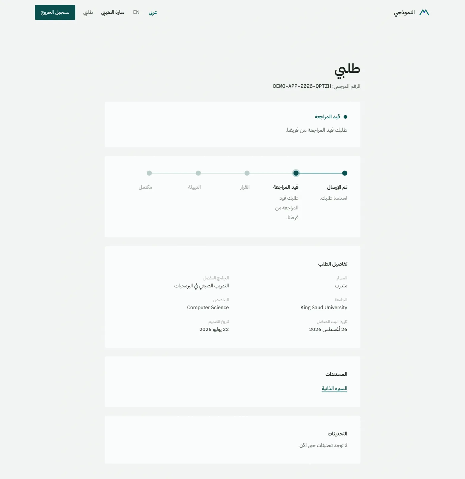 صفحة متابعة الطلب بمراحله في حساب المتقدم