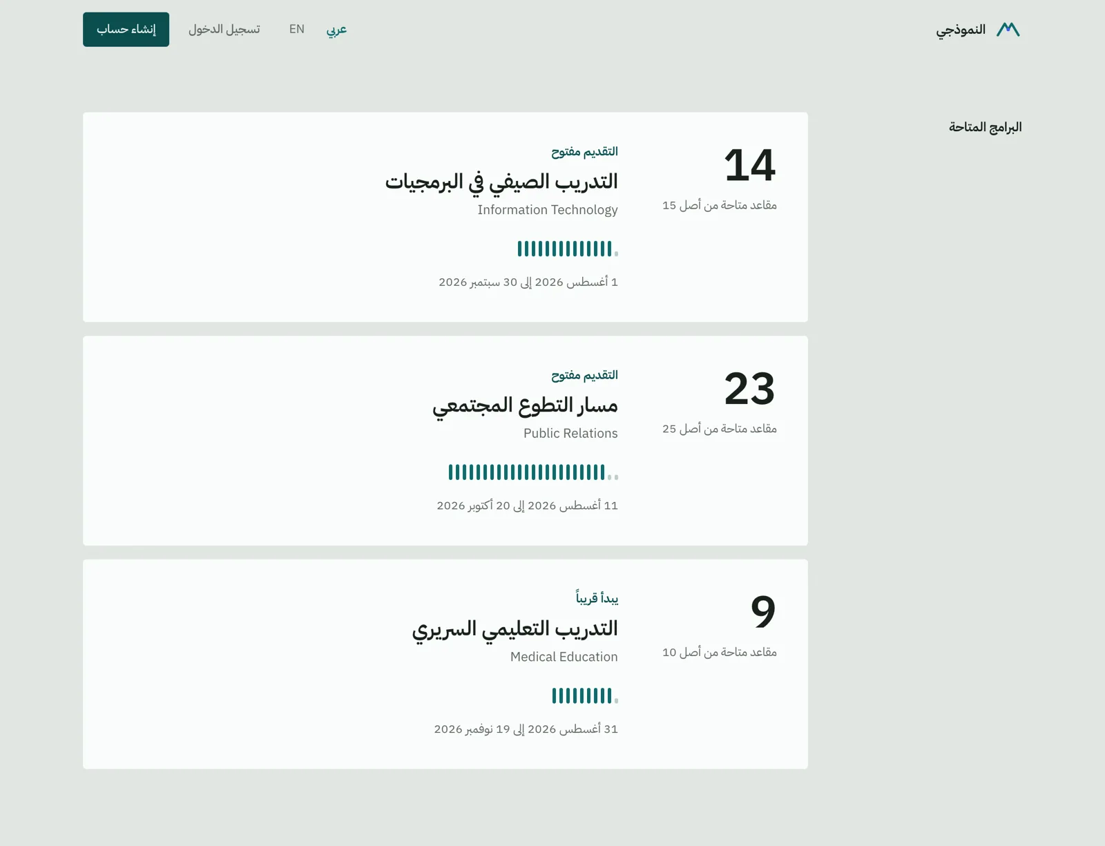 البرامج المفتوحة والمقاعد في بوابة التقديم